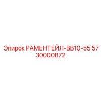 5730000872 РАМЕНТЕЙЛ-BB10-55 Epiroc