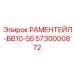5730000872 РАМЕНТЕЙЛ-BB10-55 Epiroc