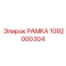 1092000304 РАМКА Epiroc