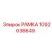 1092038649 РАМКА Эпирок