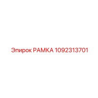 1092313701 РАМКА Epiroc