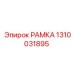 Оригинальная рамка артикул 1310031895 Epiroc
