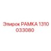 1310033080 РАМКА (Epiroc)