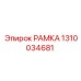 1310034681 РАМКА Epiroc