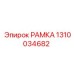 1310034682 РАМКА Epiroc