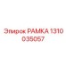 Композитная рамка 1310035057 с цифровыми датчиками Epiroc