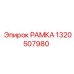 Крепежная рамка для бурового оборудования артикул 1320507980