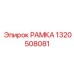 Специализированная рамка для тяжелых условий эксплуатации артикул 1320508081