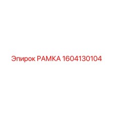 1604130104 РАМКА от Epiroc