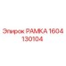 Фото рамки Epiroc 1604130104 для ремонта буровых установок