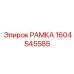 Рама 1604545585 Epiroc с EMI-экранированием