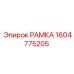 Монтажная рамка артикул 1604775205 для буровой техники Epiroc