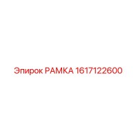 1617122600 РАМКА Epiroc