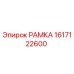 Изображение рамки Epiroc часть 1617122600