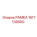 Рамка Epiroc часть 1617139500