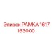 Рамка Epiroc часть 1617163000