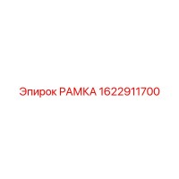 1622911700 РАМКА Epiroc