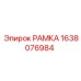 РАМКА Epiroc артикул 1638076984, высококачественная деталь для буровых установок