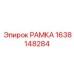 РАМКА Epiroc артикул 1638148284, инновационная деталь для буровых установок