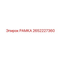 2652227360 РАМКА Epiroc