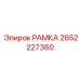 Запасная рамка Epiroc РАМКА 2652227360 для буровых станков