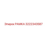 3222343587 РАМКА Epiroc