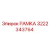 Оригинальная РАМКА Epiroc для буровых установок, номер детали 3222343764