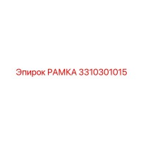 3310301015 РАМКА Epiroc