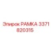 Фото прецизионной рамки Epiroc 3371820315