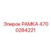 Рама для глубокого бурения 4700284221 производитель Epiroc