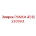 4812220993 РАМКА Epiroc
