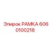 Оригинальная рама 6060100218 производителя Epiroc
