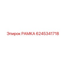 Оригинальная рама 6245341718 от производителя Epiroc