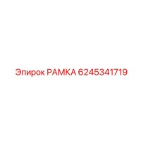 6245341719 РАМКА Epiroc