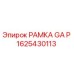 Запасная часть РАМКА GA P 1625430113 для буровых установок Epiroc