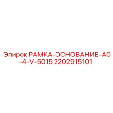 2202915101 - РАМКА-ОСНОВАНИЕ-A0-4-V-5015 - Epiroc