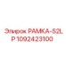 1092423100 РАМКА-S2LP Epiroc