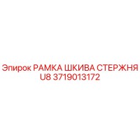 3719013172 РАМКА ШКИВА СТЕРЖНЯ U8 Epiroc