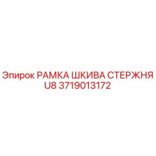 Оригинальная рамка шкива стержня U8 арт.3719013172 производитель Epiroc