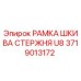 Оригинальная рамка шкива стержня U8 арт.3719013172 производитель Epiroc