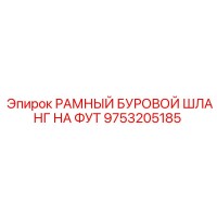 9753205185 РАМНЫЙ БУРОВОЙ ШЛАНГ НА ФУТ Epiroc