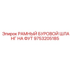 9753205185 РАМНЫЙ БУРОВОЙ ШЛАНГ НА ФУТ Epiroc