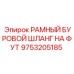 Оригинальный шланг РАМНЫЙ БУРОВОЙ ШЛАНГ НА ФУТ Epiroc 9753205185