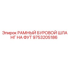 Профессиональный шланг РАМНЫЙ БУРОВОЙ ШЛАНГ НА ФУТ Epiroc 9753205186