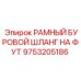 Профессиональный шланг РАМНЫЙ БУРОВОЙ ШЛАНГ НА ФУТ Epiroc 9753205186