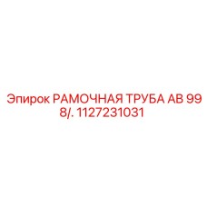 Несущая труба рамы AB 998 артикул 1127231031 Epiroc