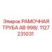 Несущая труба рамы AB 998 артикул 1127231031 Epiroc