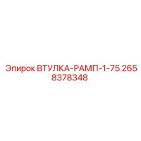 2658378348 ВТУЛКА РАМП 1.75 (Epiroc)