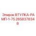 2658378348 ВТУЛКА РАМП 1.75 (Epiroc)
