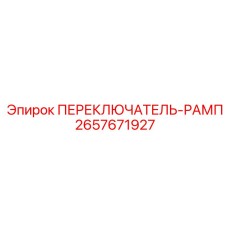 2657671927 ПЕРЕКЛЮЧАТЕЛЬ-РАМП Эпирок